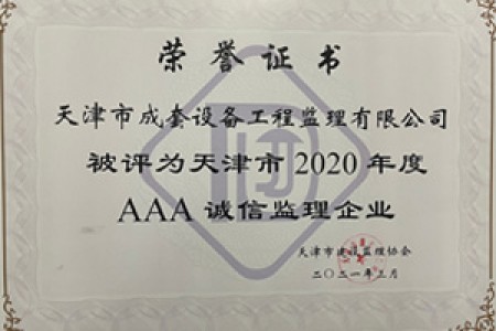 天津市2020年度AAA誠信監(jiān)理企業(yè)